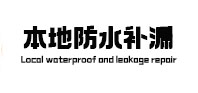 株洲市卫生间防水补漏